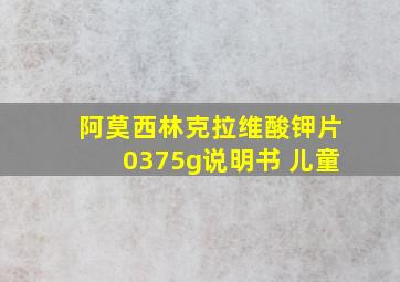 阿莫西林克拉维酸钾片0375g说明书 儿童